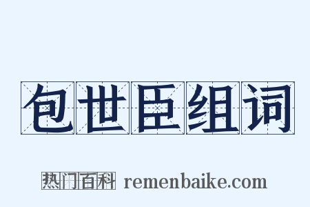 包世臣组词是什么意思的图片